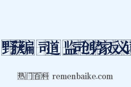 野获编·司道·监司创势家反义词是什么意思的图片
